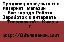 Продавец-консультант в интернет -магазин ESSENS - Все города Работа » Заработок в интернете   . Тверская обл.,Кимры г.